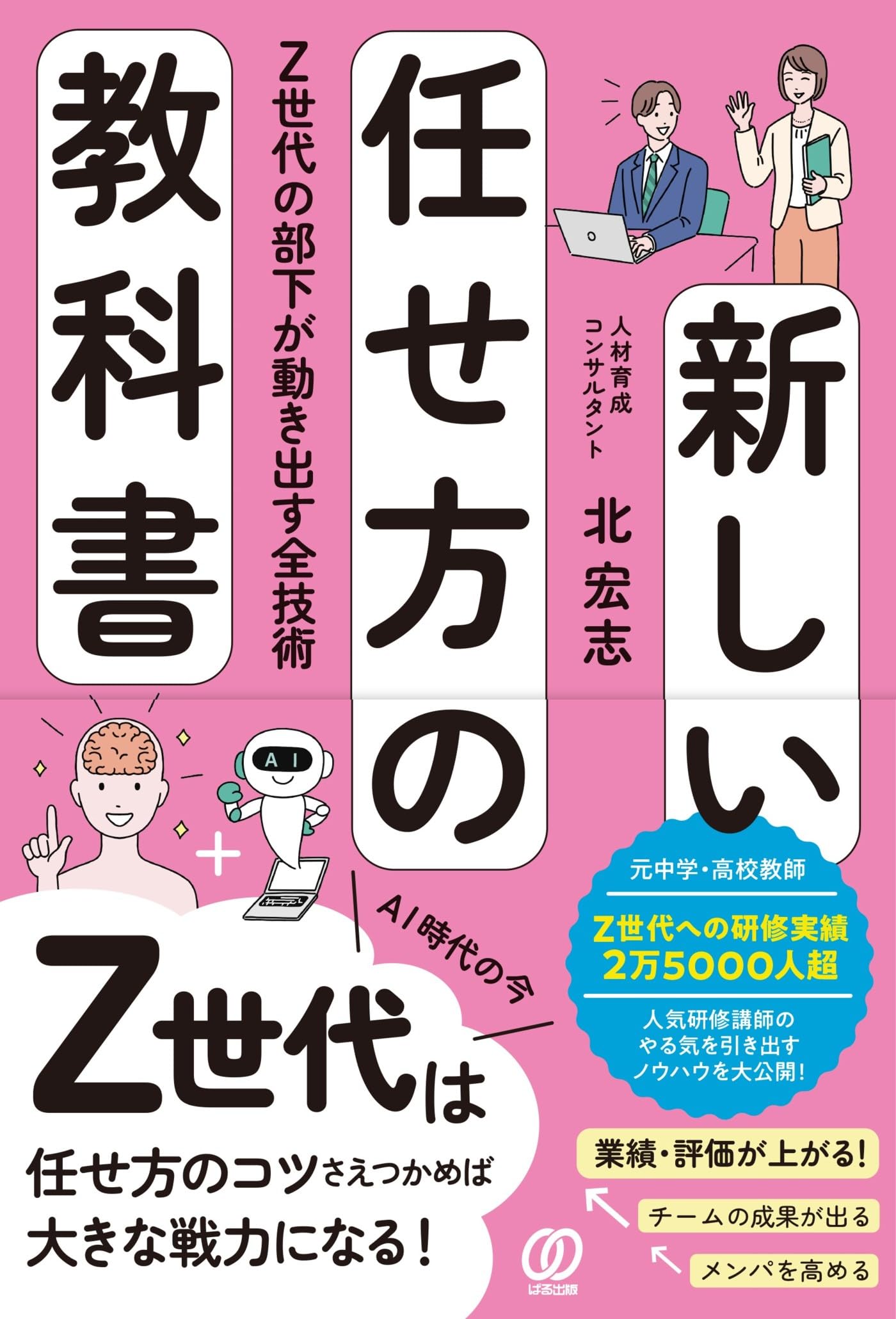 新しい任せ方の教科書 Z世代の部下が動き出す全技術 | 北宏志 |本